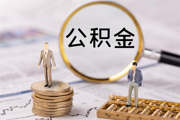 弥勒取钱公积金流程（取公积金的钱怎么取）