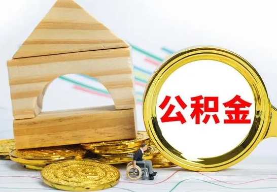 弥勒离开公积金如何取出来（公积金离开了这座城市,怎么领取）